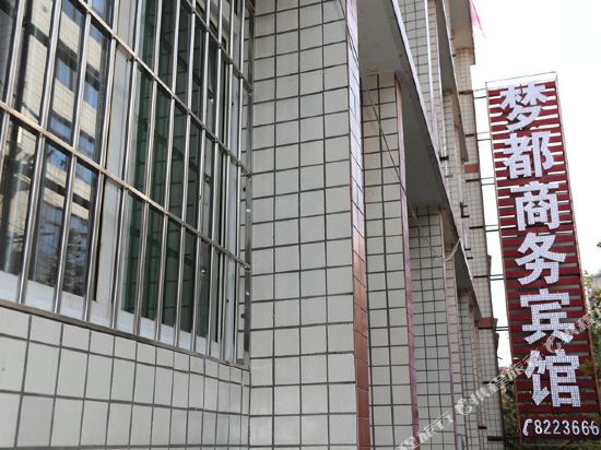 威远梦都商务宾馆