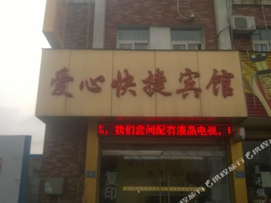 宿州爱心快捷宾馆