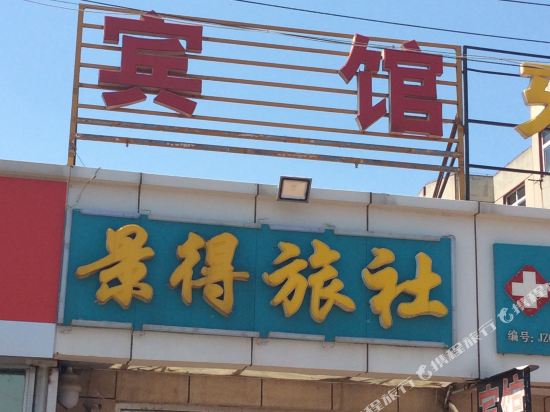 胶州景得旅社