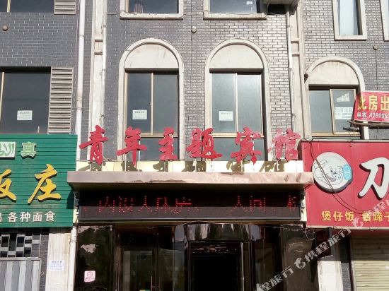 贺兰青年主题宾馆