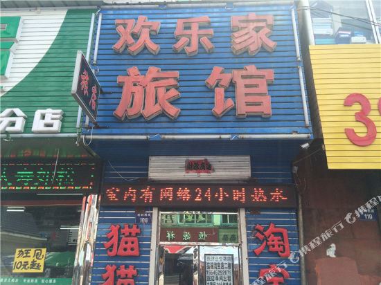 虎林欢乐家旅馆