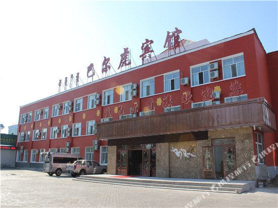 陈巴尔虎旗巴尔虎宾馆