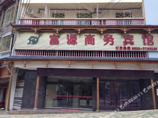 丹寨富源商务宾馆