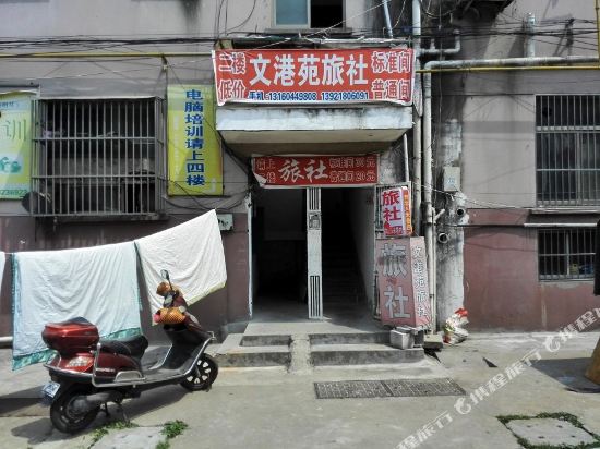 盐城文港苑旅社