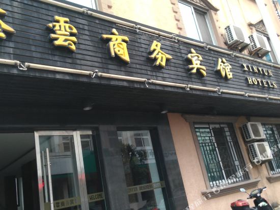 舟山鑫云商务宾馆