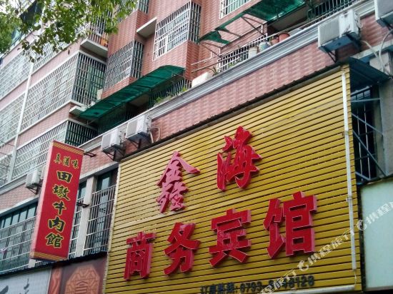 上饶鑫海商务宾馆