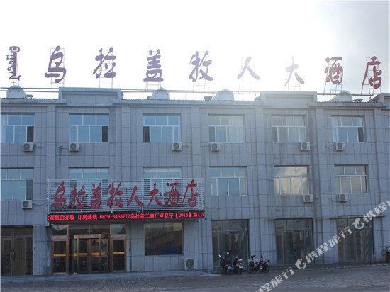 东乌旗乌拉盖牧人大酒店