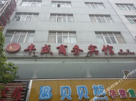 铅山丰盛商务宾馆