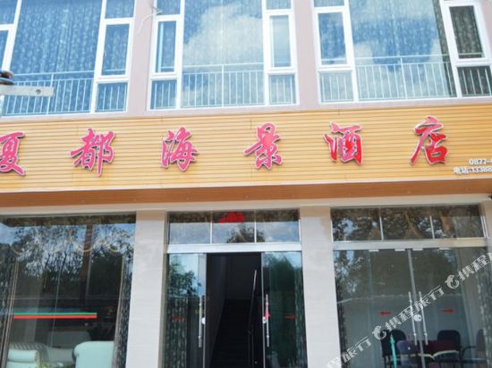 澄江夏都海景酒店