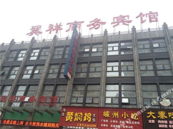 绍兴翼祥商务宾馆