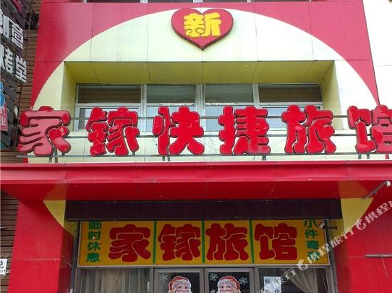 沈阳新家镓快捷旅馆