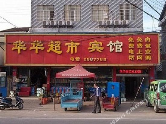 常德华华超市宾馆