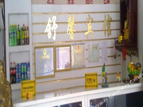 菏泽定陶舒馨宾馆