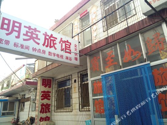 烟台明英旅馆