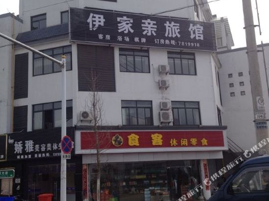 黄山伊家亲旅馆