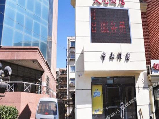 艾尼酒店(天津中山门店)