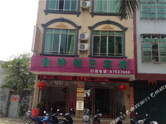 屯昌金乔假日宾馆