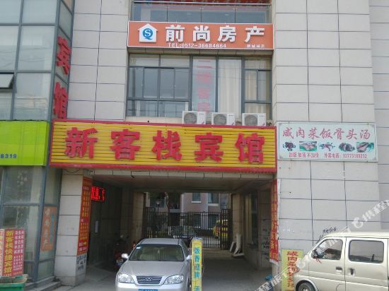 昆山新客栈宾馆