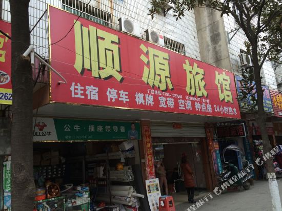 抚州顺源旅馆