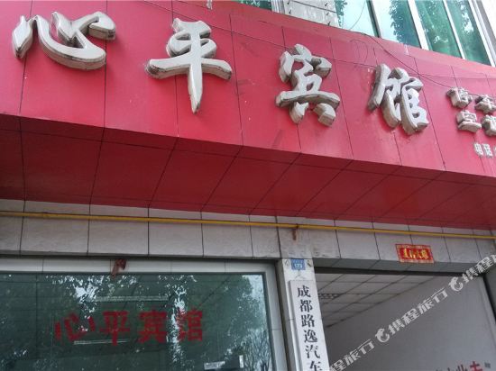 大邑心平宾馆