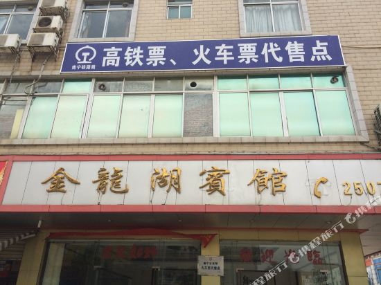 苍梧金龙湖宾馆