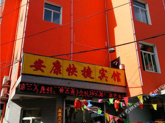 柳林安康快捷宾馆