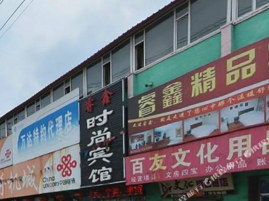 白山睿鑫时尚宾馆