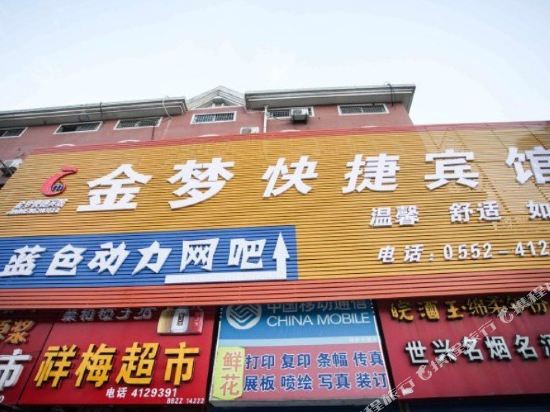 蚌埠金梦快捷宾馆