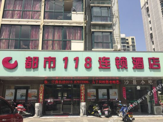 都市118(阜宁澳门花苑店)