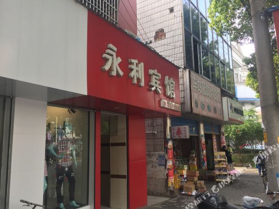 湖州永利宾馆