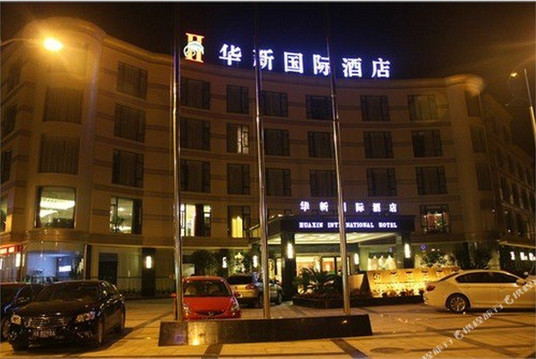 华新国际大酒店