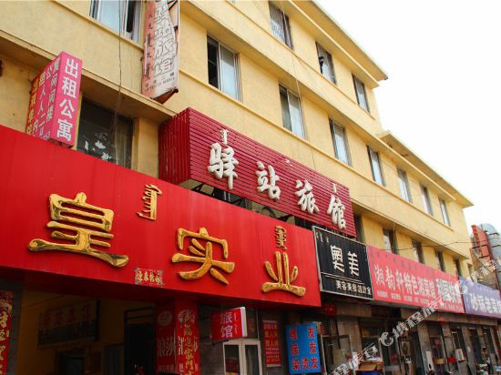 赤峰驿站旅馆