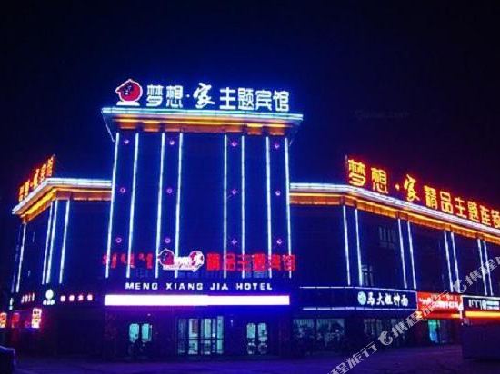 梦想家精品主题宾馆(赤峰松山店)