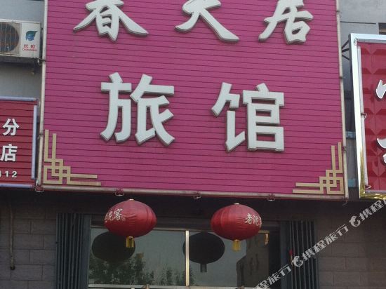 突泉春天居旅馆