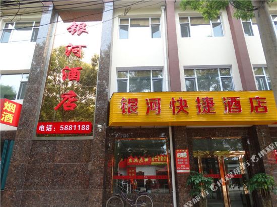 高平银河快捷酒店