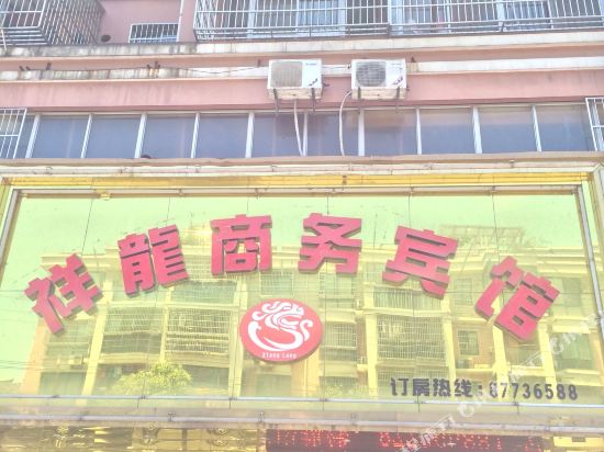 诸暨祥龙商务宾馆