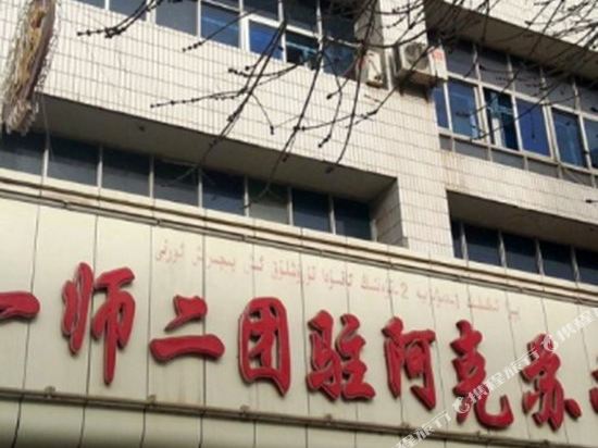 阿克苏二团宾馆