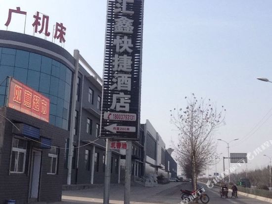 洛阳汇鑫快捷酒店