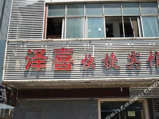 徐州泽喜快捷宾馆