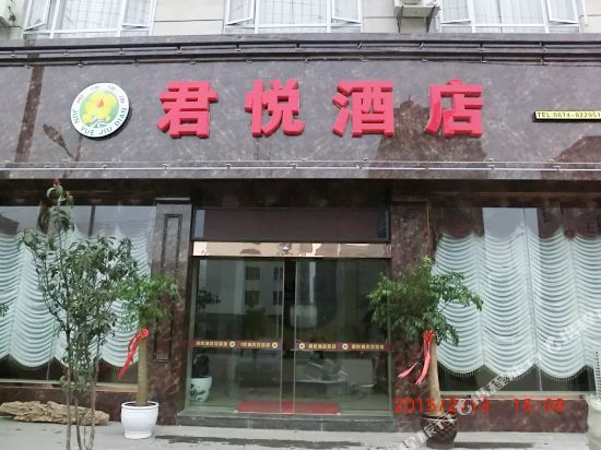 罗平君悦酒店