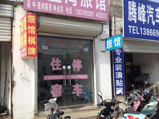 定远梦里湾旅馆