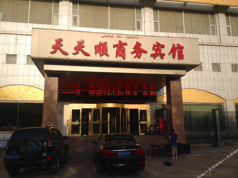 奎屯天天顺商务宾馆