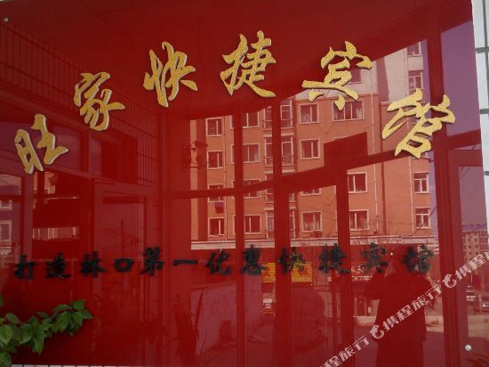 林口旺家快捷宾馆