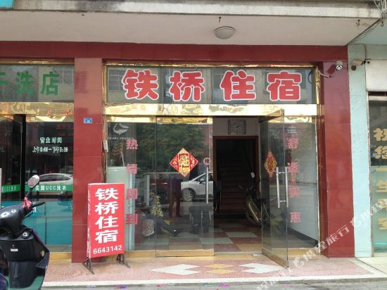 潜江铁桥住宿
