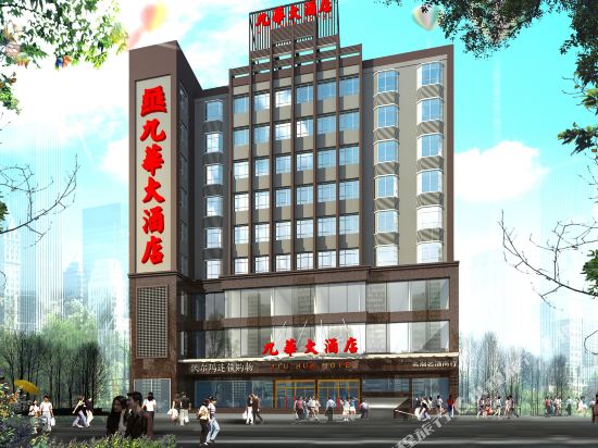 溆浦九华大酒店