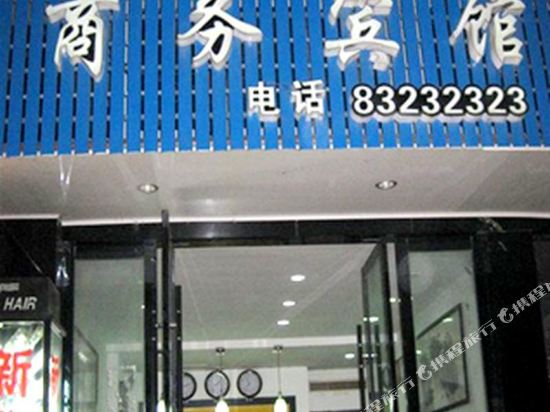 三门新华商务宾馆