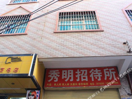 昆明秀明招待所