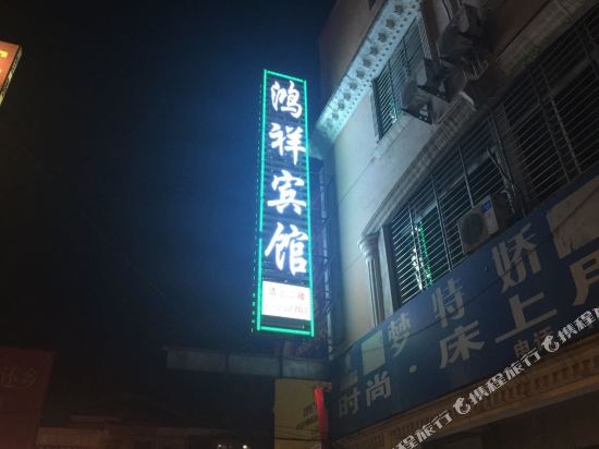 南漳鸿祥宾馆
