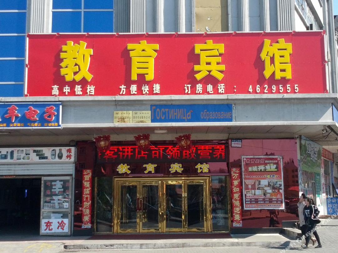 双鸭山教育宾馆