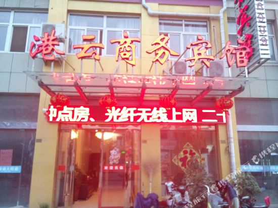 灌云港云商务宾馆
